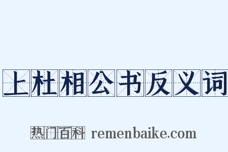 上杜相公书反义词是什么意思的图片